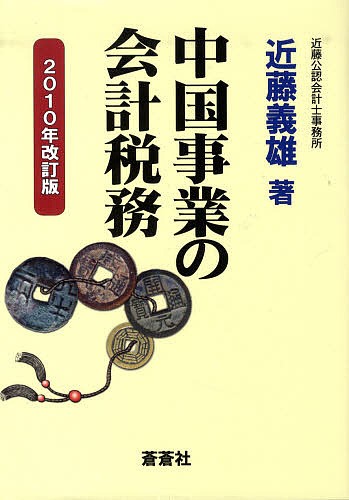 中国事業の会計税務 2010年改訂版/近藤義雄の通販は