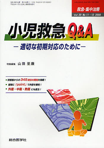 救急・集中治療 Vol20No11・12(2008)