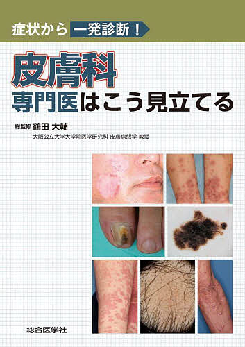 皮膚科専門医はこう見立てる 症状から一発診断!/鶴田大輔