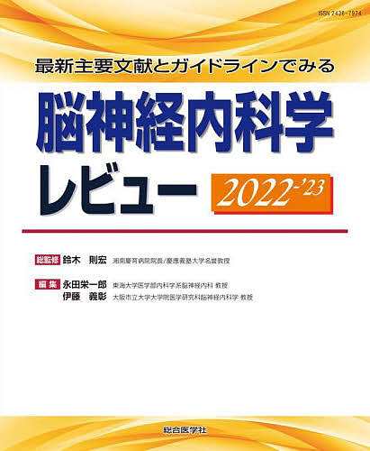 脳神経内科学レビュー 最新主要文献とガイドラインでみる 2022-’23/鈴木則宏/永田栄一郎/伊藤義彰