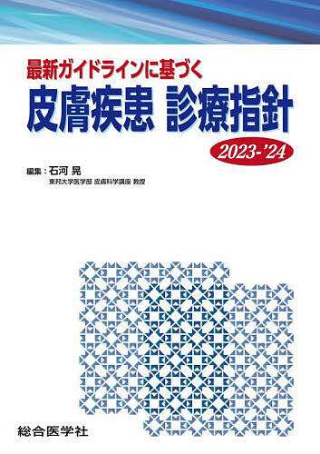 最新ガイドラインに基づく皮膚疾患診療指針 2023-’24/石河晃