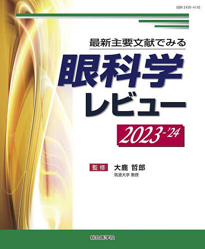 眼科学レビュー 最新主要文献でみる 2023-’24/大鹿哲郎