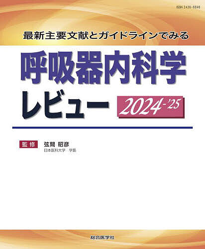 呼吸器内科学レビュー 最新主要文献とガイドラインでみる 2024-’25/弦間昭彦の通販は