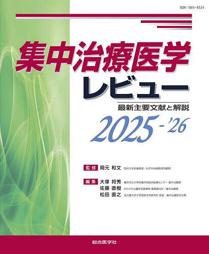 集中治療医学レビュー 最新主要文献と解説 2025-’26/岡元和文/大塚将秀/佐藤直樹