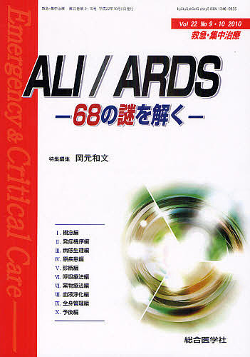 救急・集中治療　Ｖｏｌ２２Ｎｏ９・１０（２０１０）