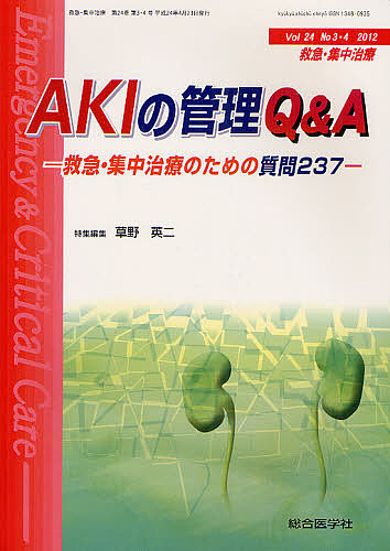 救急・集中治療　Ｖｏｌ２４Ｎｏ３・４（２０１２）