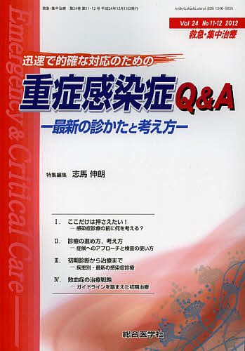 救急・集中治療 Vol24No11・12(2012)の通販は 5,359円