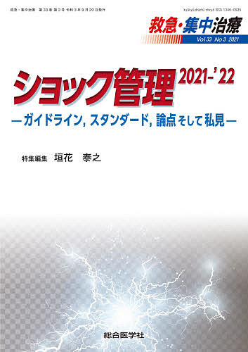 救急・集中治療 Vol33No3(2021) 12,100円