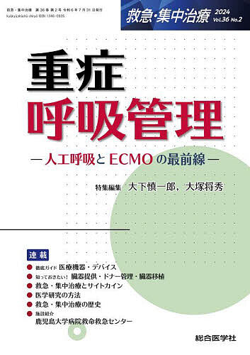 裁断済】集中治療医学レビュー2025-'26: 最新主要文献と解説 裁断済