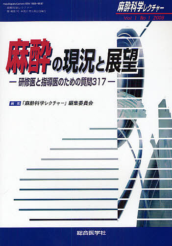 麻酔科学レクチャー Vol1No1(2009)/「麻酔科学レクチャー」編集委員会