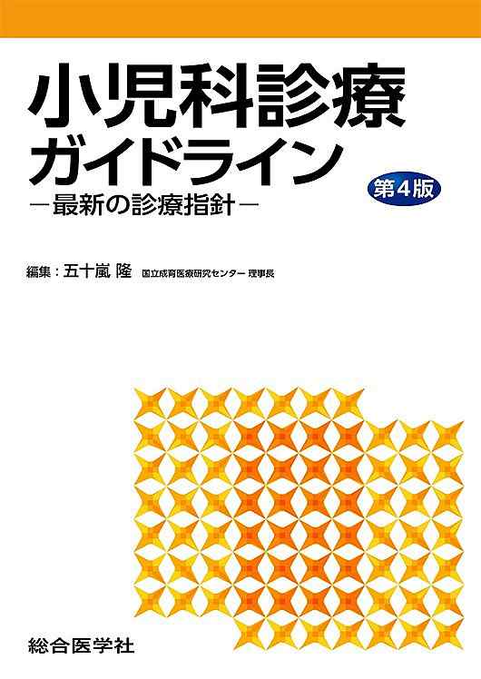 小児科診療ガイドライン 最新の診療指針/五十嵐隆