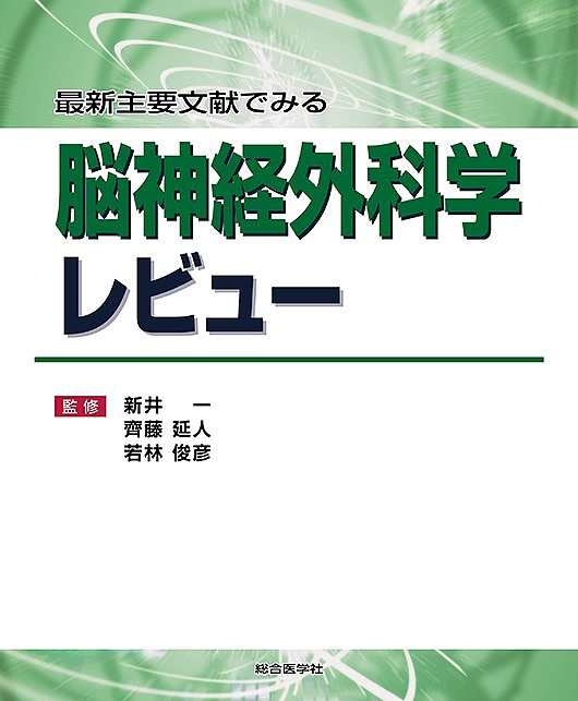 最新主要文献でみる脳神経外科学レビュー/新井一/齊藤延人/若林俊彦