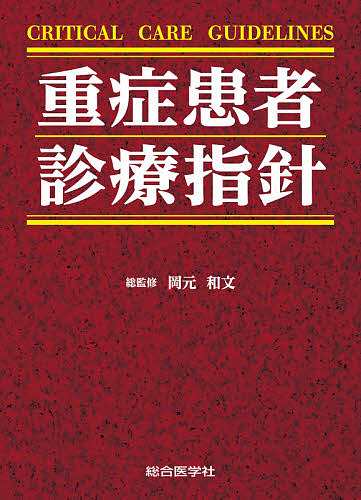 CRITICAL CARE GUIDELINES 重症患者 診療指針 | 岡元和文 |本