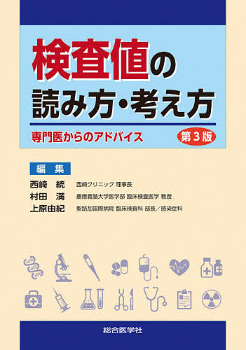 検査値の読み方・考え方 専門医からのアドバイス/西崎統/村田満/上原由紀の通販は 6,050円