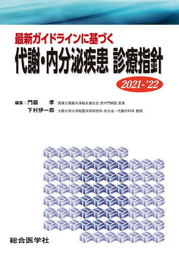 最新ガイドラインに基づく代謝・内分泌疾患診療指針 2021-’22/門脇孝/下村伊一郎の通販は 14,300円