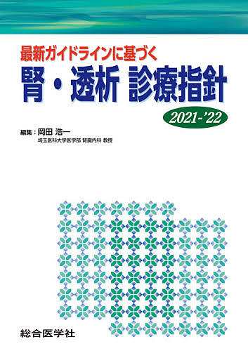 最新ガイドラインに基づく腎・透析診療指針 2021-’22/岡田浩一