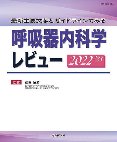呼吸器内科学レビュー 最新主要文献とガイドラインでみる 2022-’23/弦間昭彦の通販は