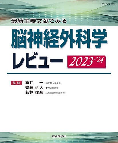 最新主要文献でみる脳神経外科学レビュー 2023-’24/新井一/齊藤延人/若林俊彦