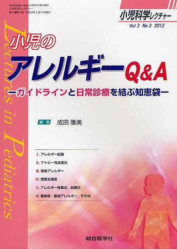 小児科学レクチャー　Ｖｏｌ２Ｎｏ３（２０１２）