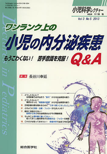 小児科学レクチャー Vol3No5(2013)/五十嵐隆