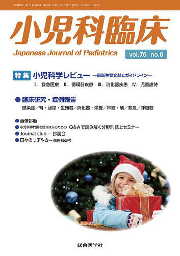 小児科臨床 vol.76no.6