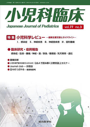 小児科臨床 vol.77no.3 m3電子書籍 | 小児科臨床 vol.75 no.4 【特集】 
