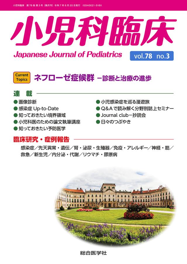 小児科臨床 vol.78no.3