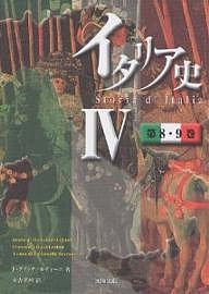 イタリア史 4/Ｆ．グイッチァルディーニ/末吉孝州