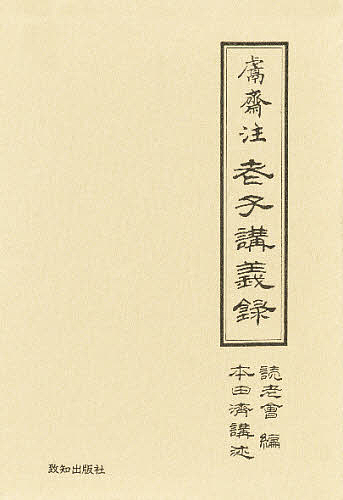 けん齋注 老子講義録 上巻・下巻セット けん齋注 老子講義録 上巻・下巻セット 【公式通販】