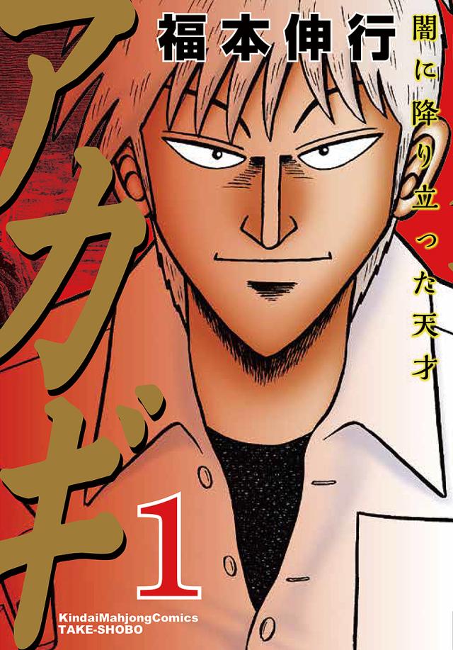 アカギ福本伸行公認アカギオフィシャルアンソロジー 414H31SSM2L._UF350,350_QL50_.jpg