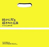 誰かに先を越された広告 ゲリラ広告事例集/ギャビン・ルーカス/マイケル・ドリアン/らんあれいの通販は 6,699円