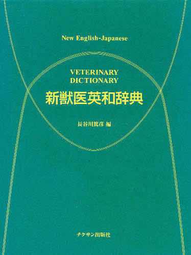 新獣医英和辞典