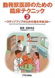 勤務獣医師のための臨床テクニック　２