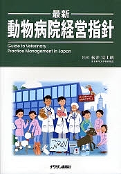 最新・動物病院経営指針/桜井富士朗