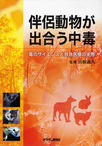 伴侶動物が出合う中毒 毒のサイエンスと救急医療の実際の通販は