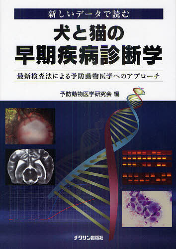 犬と猫の早期疾病診断学 新しいデータで読む 最新検査法による予防動物医学へのアプローチ/予防動物医学研究会