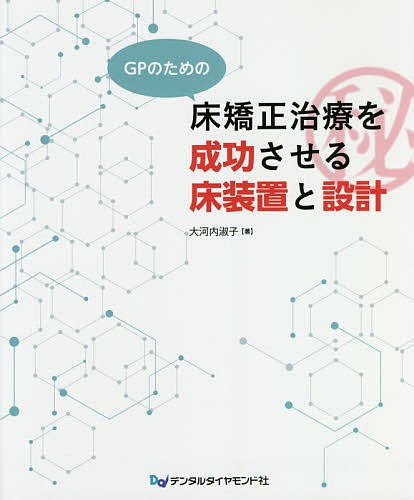 GPのための床矯正治療を成功させる床装置と設計/大河内淑子