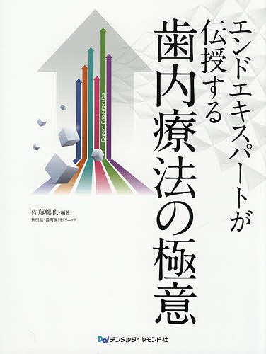 エンドエキスパートが伝授する歯内療法の極意/佐藤暢也