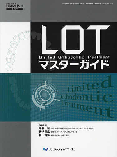 参考書 LOTマスターガイド/小森成/委員伝法昌広/委員樋口育伸 【裁断