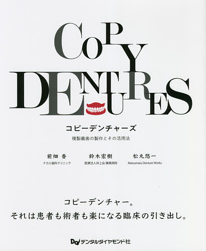 コピーデンチャーズQ＆A COPY DENTURES Q\u0026A コピーデンチャーズ 5分で！コピーデンチャーの