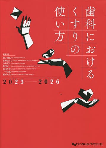 歯科におけるくすりの使い方 2023-2026/金子明寛/委員富野康日己/委員小林真之