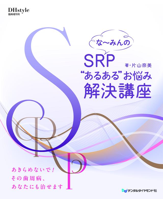 な〜みんのSRP“あるある”お悩み解決講座/片山奈美の通販は 5,863円