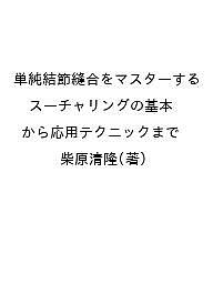 単純結節縫合をマスターする スーチャリングの基本から応用テクニックまで/柴原清隆