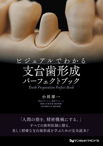 ビジュアルでわかる支台歯形成パーフェクトブック/小川洋一
