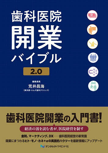 歯科医院開業バイブル 2.0/荒井昌海