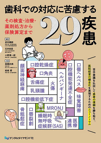 歯科での対応に苦慮する29疾患 その検査・治療・薬剤処方から保険算定まで/武内博朗/石井良昌/小野清一郎