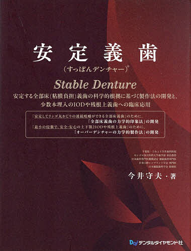 安定義歯 安定する全部床(粘膜負担)義歯の科学的根拠に基づく製作法の開発と、少数本埋入のIODや残根上義歯への臨床応用 24,200円