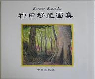 神田好能画集/神田好能の通販は 4,767円