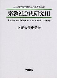 宗教社会史研究 3