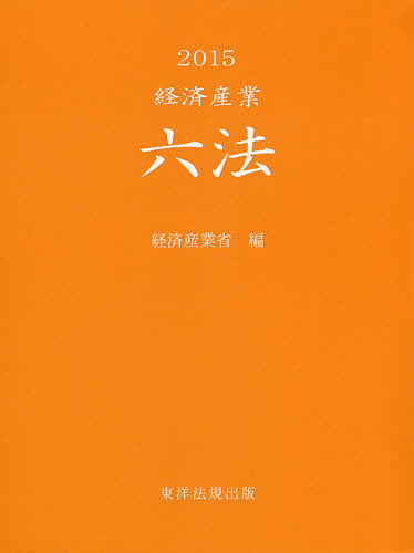経済産業六法 2015/経済産業省の通販は